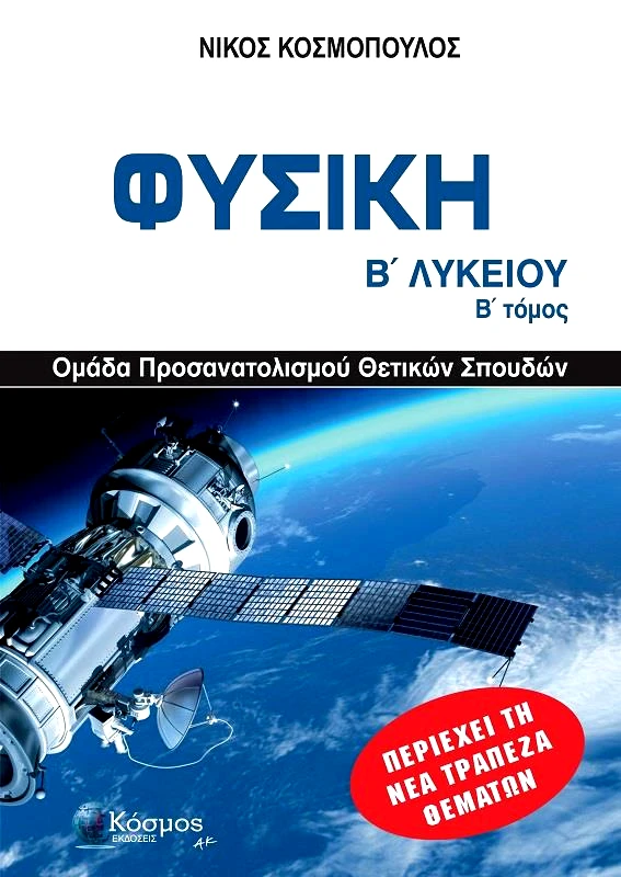 ΚΟΣΜΟΣ ΦΥΣΙΚΗ Β ΛΥΚΕΙΟΥ ΤΟΜΟΣ Β