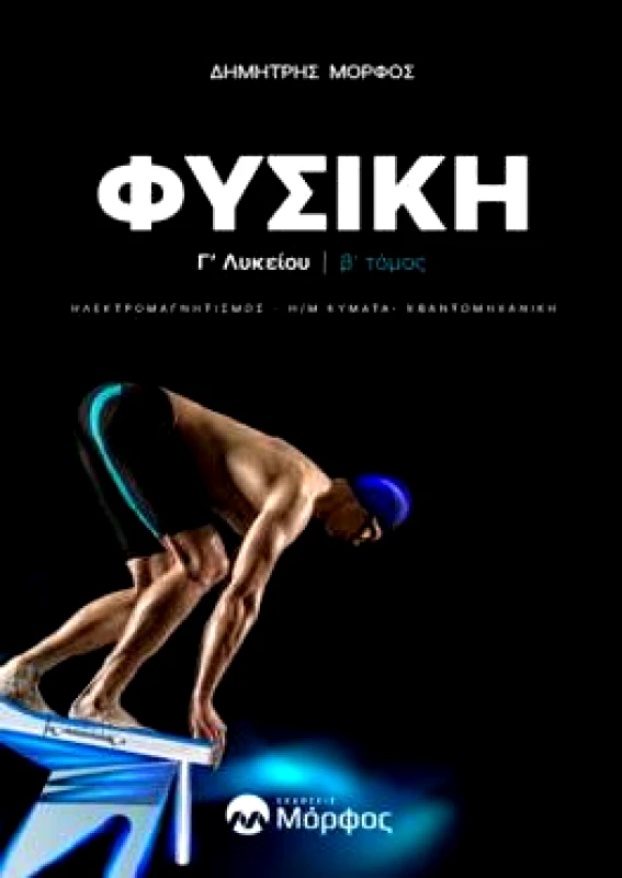 ΕΚΔΟΣΕΙΣ ΜΟΡΦΟΣ ΦΥΣΙΚΗ Γ ΛΥΚΕΙΟΥ Β ΤΟΜΟΣ