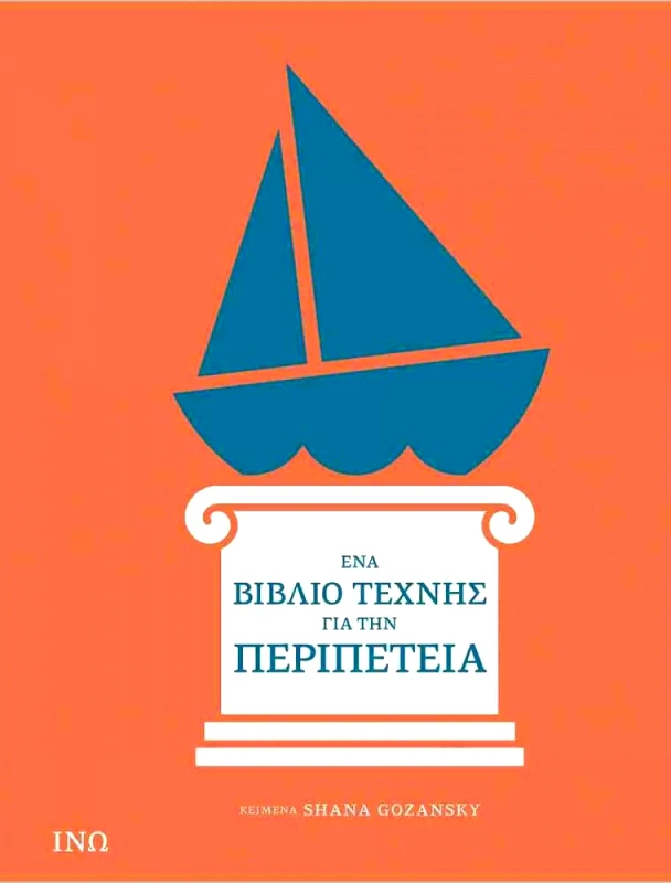 ΙΝΩ ΕΝΑ ΒΙΒΛΙΟ ΤΕΧΝΗΣ ΓΙΑ ΤΗΝ ΠΕΡΙΠΕΤΕΙΑ
