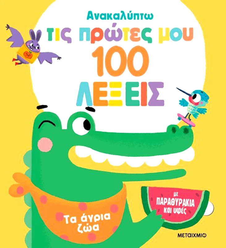 ΜΕΤΑΙΧΜΙΟ ΑΝΑΚΑΛΥΠΤΩ ΤΙΣ ΠΡΩΤΕΣ 100 ΛΕΞΕΙΣ ΤΑ ΑΓΡΙΑ ΖΩΑ