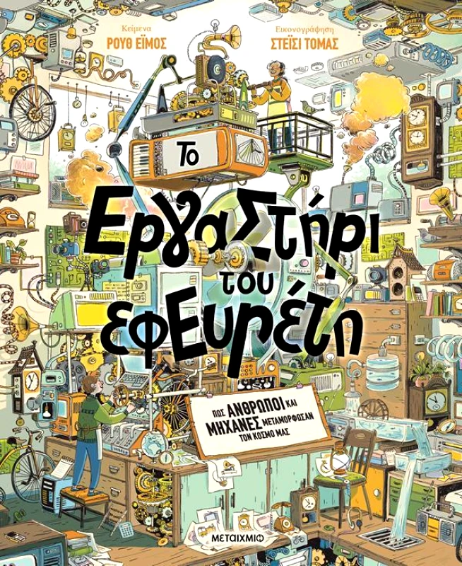 ΜΕΤΑΙΧΜΙΟ ΤΟ ΕΡΓΑΣΤΗΡΙ ΤΟΥ ΕΦΕΥΡΕΤΗ