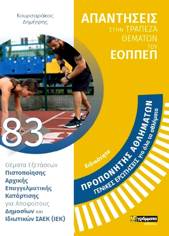 24 ΓΡΑΜΜΑΤΑ ΕΙΔΙΚΟΤΗΤΑ ΠΡΟΠΟΝΗΤΗΣ ΑΘΛΗΜΑΤΩΝ