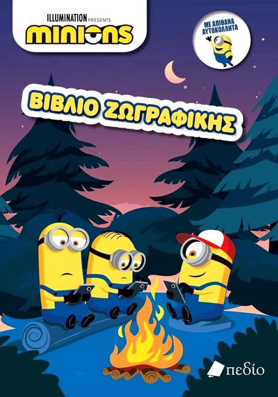 ΠΕΔΙΟ MINIONS - ΒΙΒΛΙΟ ΖΩΓΡΑΦΙΚΗΣ