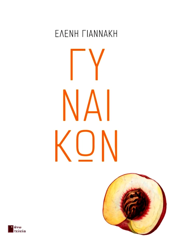ΑΝΩ ΤΕΛΕΙΑ ΓΥΝΑΙΚΩΝ