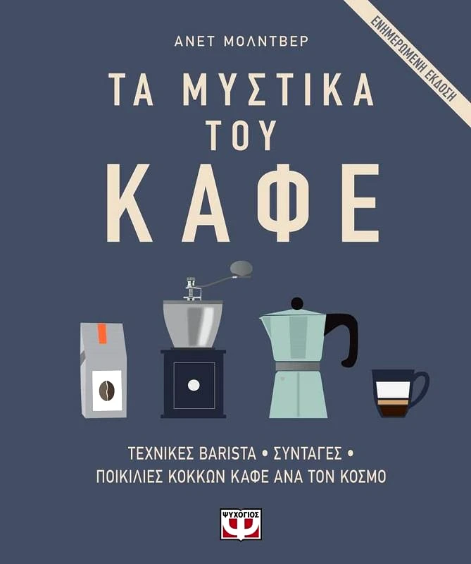 ΤΑ ΜΥΣΤΙΚΑ ΤΟΥ ΚΑΦΕ φωτογραφία