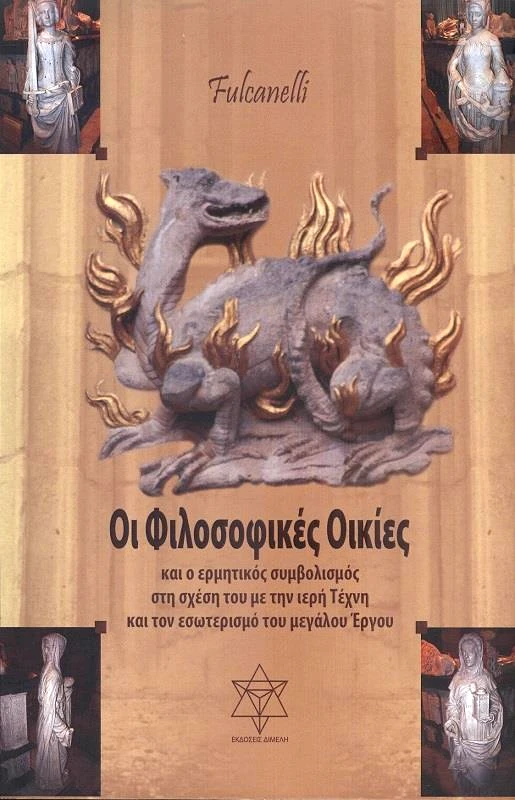 ΔΙΜΕΛΗ ΟΙ ΦΙΛΟΣΟΦΙΚΕΣ ΟΙΚΙΕΣ