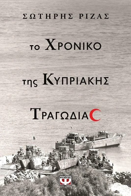 ΨΥΧΟΓΙΟΣ ΤΟ ΧΡΟΝΙΚΟ ΤΗΣ ΚΥΠΡΙΑΚΗΣ ΤΡΑΓΩΔΙΑΣ