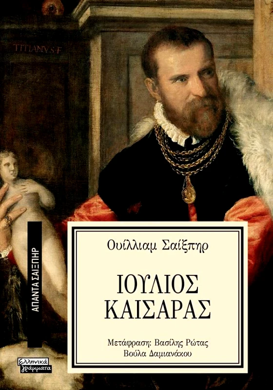 ΕΛΛΗΝΙΚΑ ΓΡΑΜΜΑΤΑ ΙΟΥΛΙΟΣ ΚΑΙΣΑΡΑΣ