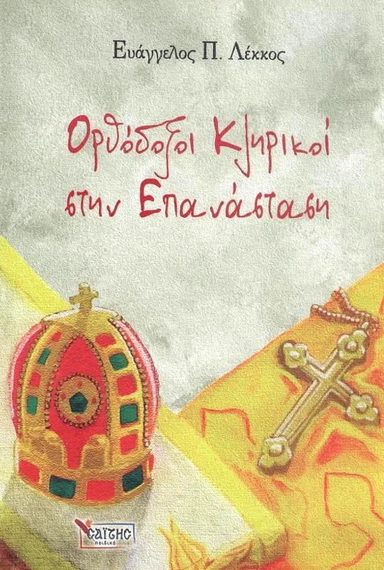 ΣΑΙΤΗΣ ΟΡΘΟΔΟΞΟΙ ΚΛΗΡΙΚΟΙ ΣΤΗΝ ΕΠΑΝΑΣΤΑΣΗ