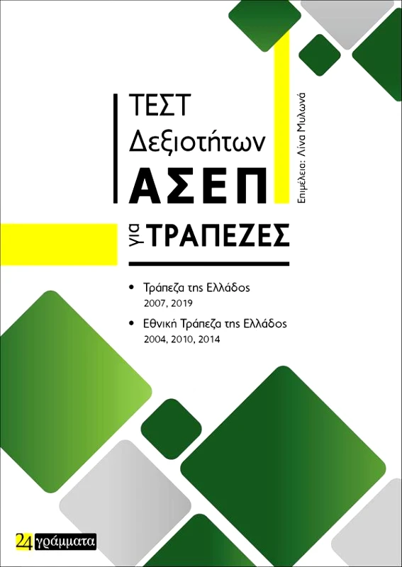 24 ΓΡΑΜΜΑΤΑ ΤΕΣΤ ΔΕΞΙΟΤΗΤΩΝ ΑΣΕΠ ΓΙΑ ΤΡΑΠΕΖΕΣ
