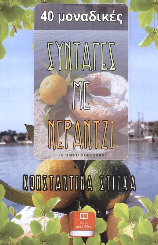 ΛΕΥΚΟ ΜΕΛΑΝΙ 40 ΜΟΝΑΔΙΚΕΣ ΣΥΝΤΑΓΕΣ ΜΕ ΝΕΡΑΝΤΖΙ