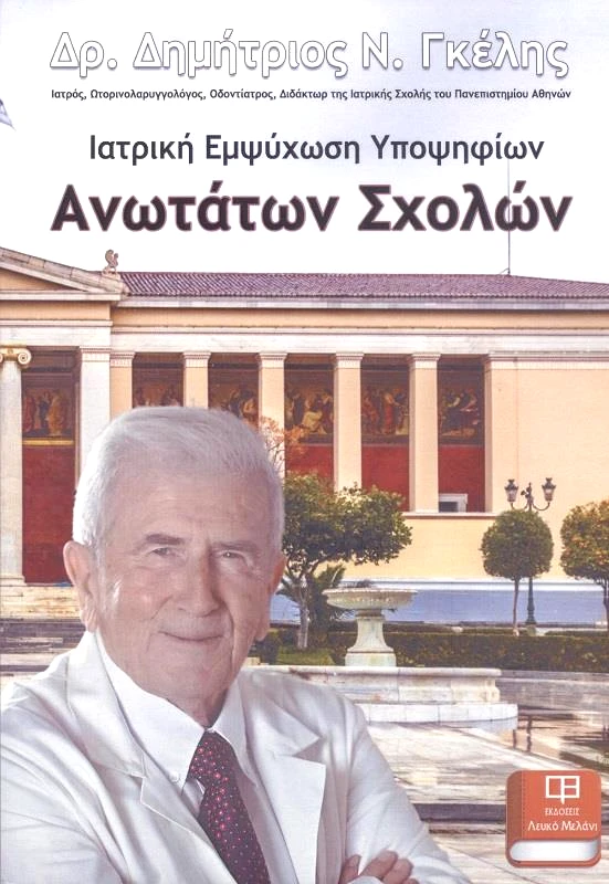 ΛΕΥΚΟ ΜΕΛΑΝΙ ΙΑΤΡΙΚΗ ΕΜΨΥΧΩΣΗ ΥΠΟΨΗΦΙΩΝ ΑΝΩΤΑΤΩΝ ΣΧΟΛΩΝ