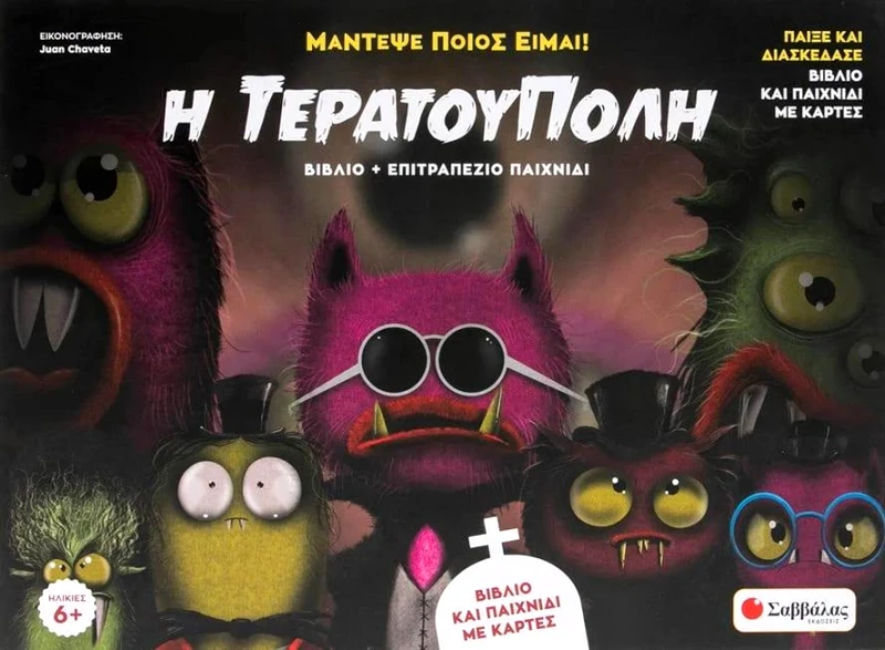 ΣΑΒΒΑΛΑΣ Η ΤΕΡΑΤΟΥΠΟΛΗ ΒΙΒΛΙΟ ΚΑΙ ΕΠΙΣΤΡΑΠΕΖΙΟ ΠΑΙΧΝΙΔΙ