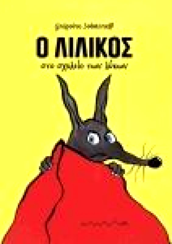 ΑΜΜΟΣ Ο ΛΙΛΙΚΟΣ ΣΤΟ ΣΧΟΛΕΙΟ ΤΩΝ ΛΥΚΩΝ