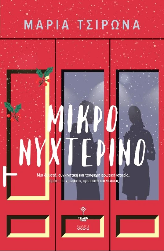 ΣΟΦΙΑ ΜΙΚΡΟ ΝΥΧΤΕΡΙΝΟ