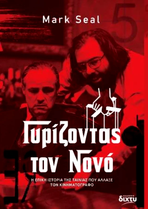 ΔΙΧΤΥ ΓΥΡΙΖΟΝΤΑΣ ΤΟΝ ΝΟΝΟ