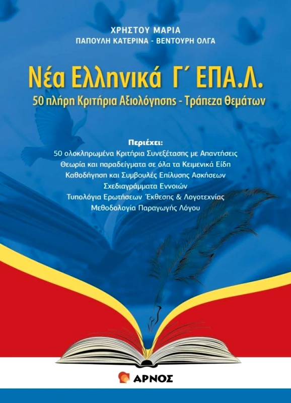 ΑΡΝΟΣ ΝΕΑ ΕΛΛΗΝΙΚΑ Γ ΕΠΑΛ