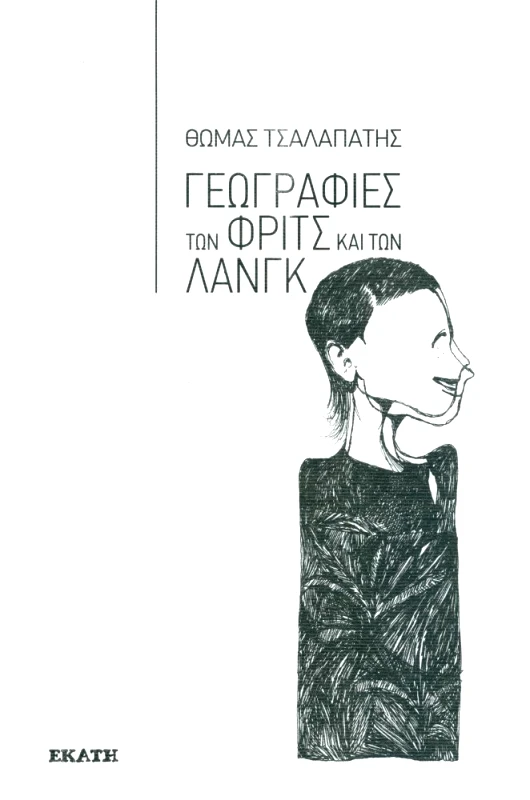 ΕΚΑΤΗ ΓΕΩΓΡΑΦΙΕΣ ΤΩΝ ΦΡΙΤΣ ΚΑΙ ΤΩΝ ΛΑΝΓΚ