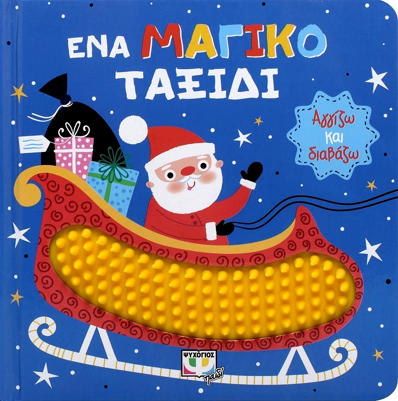ΨΥΧΟΓΙΟΣ ΕΝΑ ΜΑΓΙΚΟ ΤΑΞΙΔΙ-ΑΓΓΙΖΩ ΚΑΙ ΔΙΑΒΑΖΩ