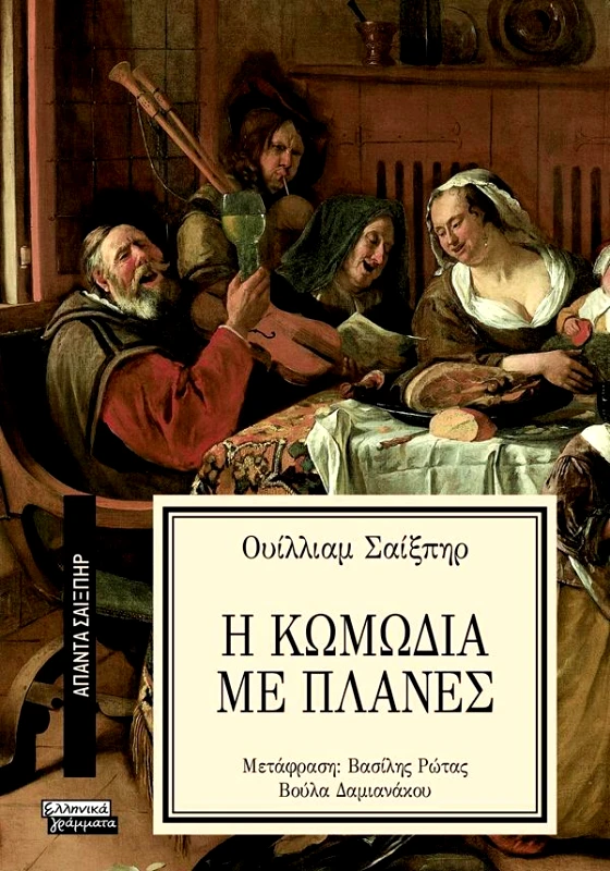 ΕΛΛΗΝΙΚΑ ΓΡΑΜΜΑΤΑ Η ΚΩΜΩΔΙΑ ΜΕ ΠΛΑΝΕΣ