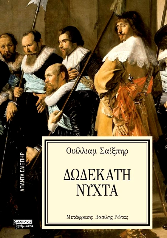 ΕΛΛΗΝΙΚΑ ΓΡΑΜΜΑΤΑ ΔΩΔΕΚΑΤΗ ΝΥΧΤΑ