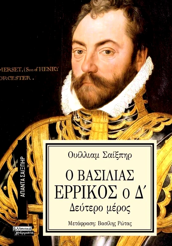 ΕΛΛΗΝΙΚΑ ΓΡΑΜΜΑΤΑ Ο ΒΑΣΙΛΙΑΣ ΕΡΡΙΚΟΣ Ο Δ Β ΜΕΡΟΣ