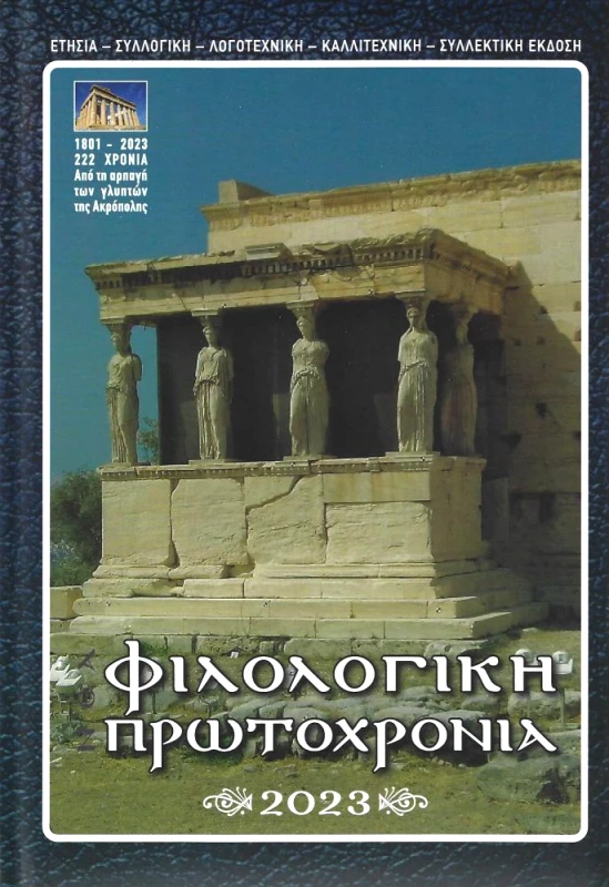 ΕΚΔΟΣΕΙΣ ΦΙΛΟΛΟΓΙΚΗ ΠΡΩΤΟΧΡΟΝΙΑ ΦΙΛΟΛΟΓΙΚΗ ΠΡΩΤΟΧΡΟΝΙΑ 2023
