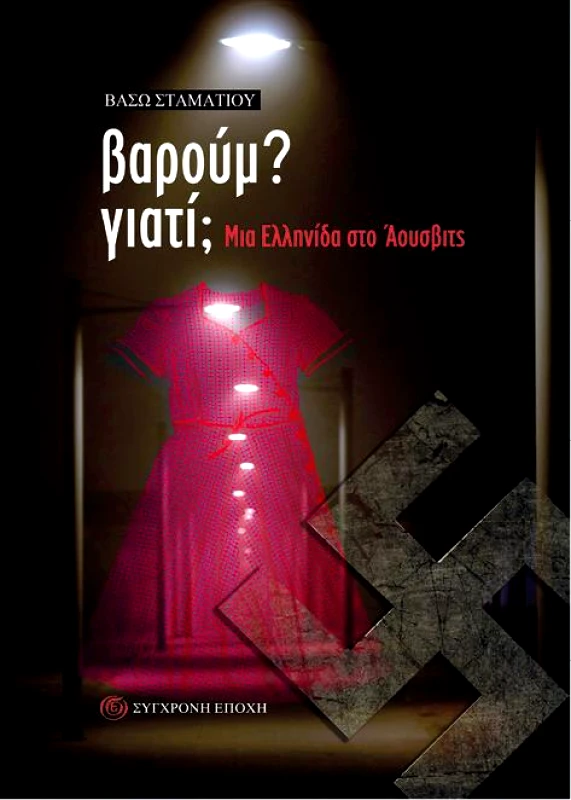 ΣΥΓΧΡΟΝΗ ΕΠΟΧΗ ΒΑΡΟΥΜ ΓΙΑΤΙ