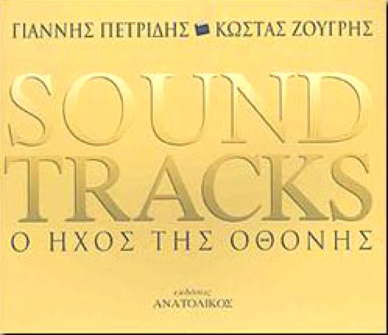 ΑΝΑΤΟΛΙΚΟΣ SOUNDTRACKS Ο ΗΧΟΣ ΤΗΣ ΟΘΟΝΗΣ