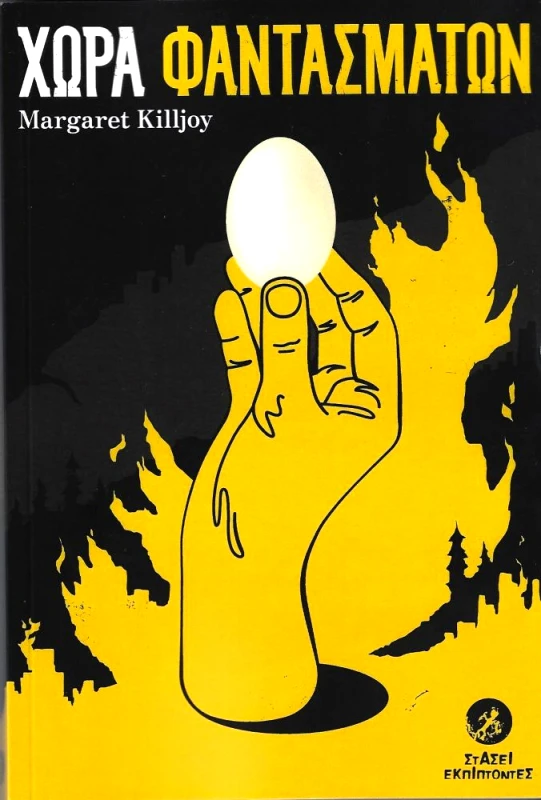 ΣΤΑΣΕΙ ΕΚΠΙΠΤΟΝΤΕΣ ΧΩΡΑ ΦΑΝΤΑΣΜΑΤΩΝ