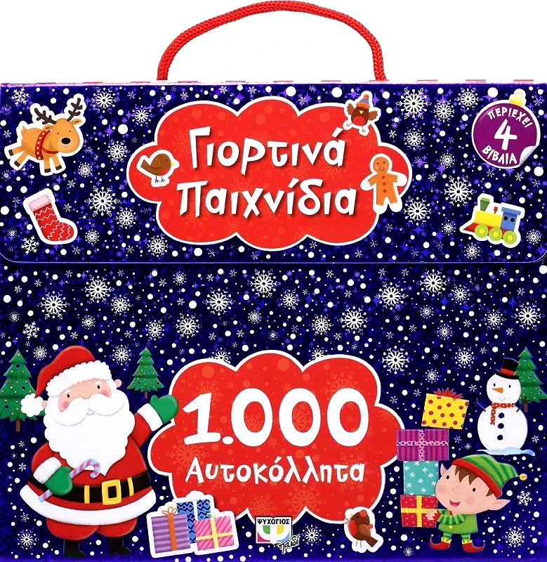 ΨΥΧΟΓΙΟΣ ΓΙΟΡΤΙΝΑ ΠΑΙΧΝΙΔΙΑ 1000 ΑΥΤΟΚΟΛΛΗΤΑ