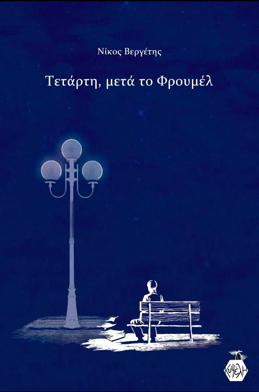 ΕΚΔΟΣΕΙΣ ΚΥΨΕΛΗ ΤΕΤΑΡΤΗ ΜΕΤΑ ΤΟ ΦΡΟΥΜΕΛ