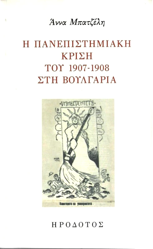 ΗΡΟΔΟΤΟΣ Η ΠΑΝΕΠΙΣΤΗΜΙΑΚΗ ΚΡΙΣΗ ΤΟΥ 1907-1908 ΣΤΗ ΒΟΥΛΓΑΡΙΑ