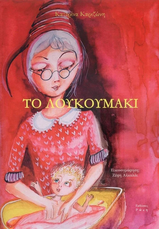 ΕΚΔΟΣΕΙΣ ΡΩΜΗ ΤΟ ΛΟΥΚΟΥΜΑΚΙ