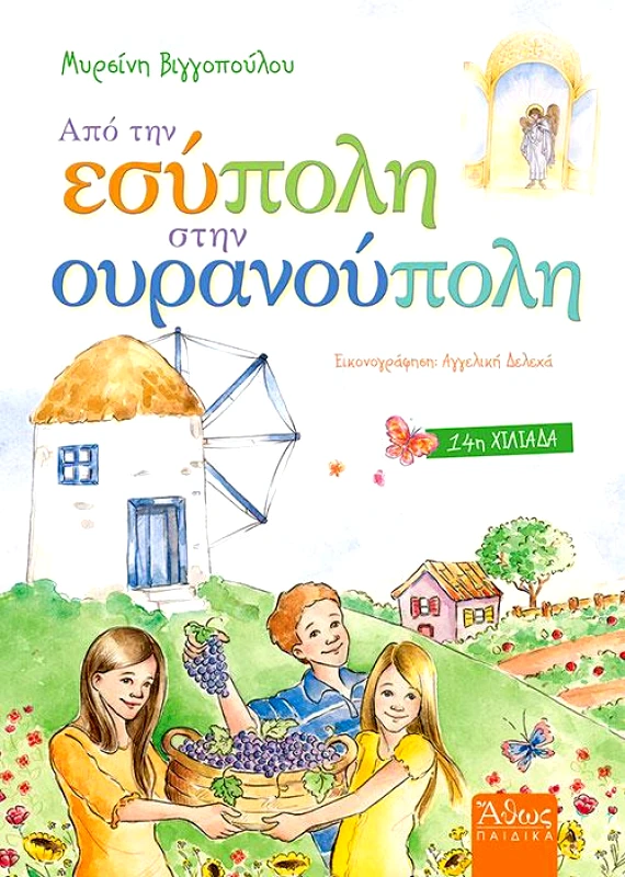 ΑΘΩΣ ΑΠΟ ΤΗΝ ΕΣΥΠΟΛΗ ΣΤΗΝ ΟΥΡΑΝΟΥΠΟΛΗ