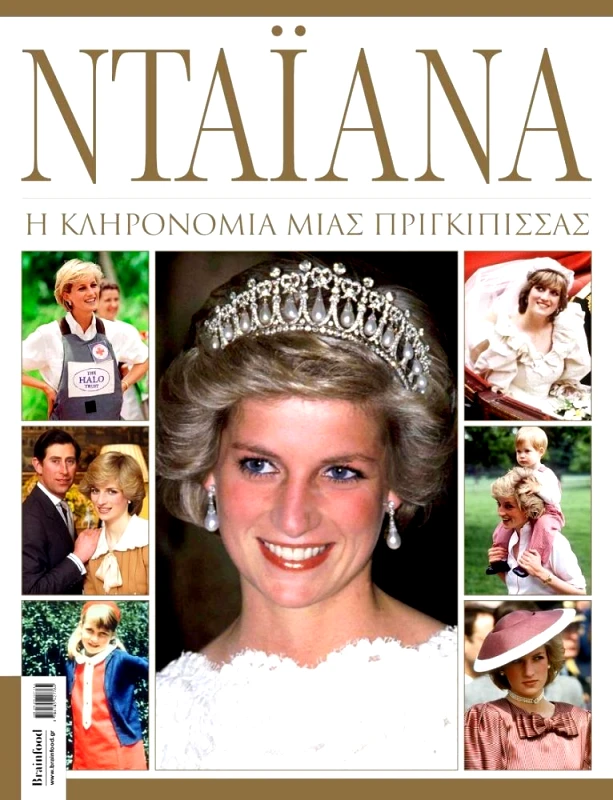 BRAINFOOD ΝΤΑΙΑΝΑ Η ΚΛΗΡΟΝΟΜΙΑ ΜΙΑΣ ΠΡΙΓΚΙΠΙΣΣΑΣ