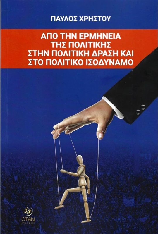 ΟΤΑΝ ΑΠΟ ΤΗΝ ΕΡΜΗΝΕΙΑ ΤΗΣ ΠΟΛΙΤΙΚΗΣ ΣΤΗΝ ΠΟΛΙΤΙΚΗ ΔΡΑΣΗ ΚΑΙ ΣΤΟ ΠΟΛΙΤΙΚΟ ΙΣΟΔΥΝΑΜΟ