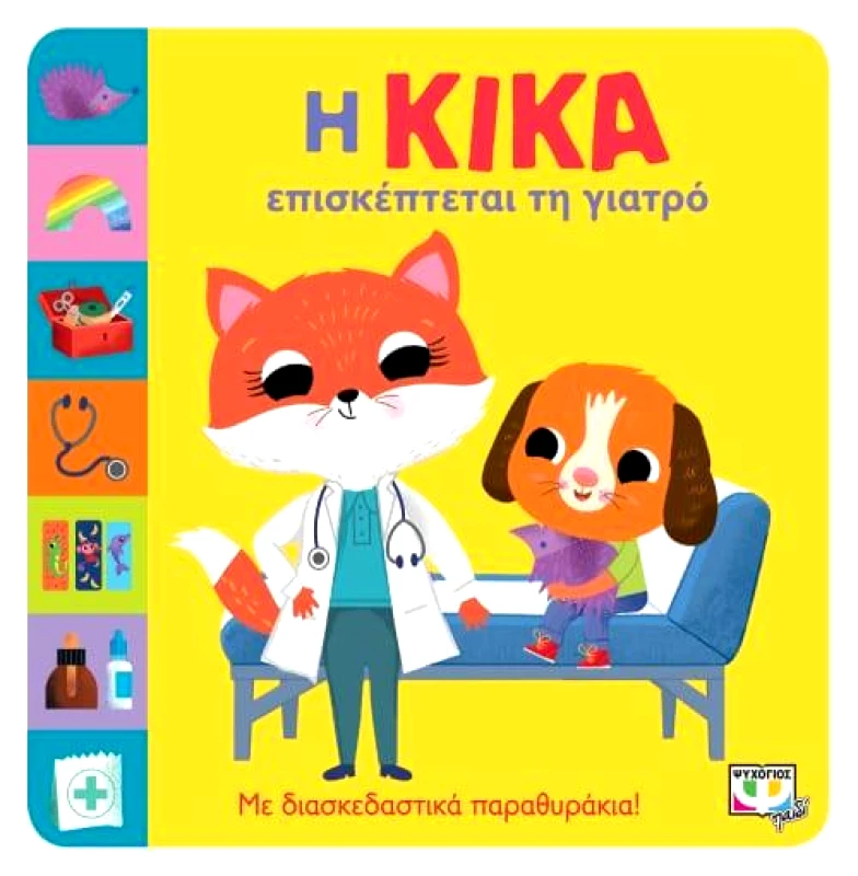 ΨΥΧΟΓΙΟΣ Η ΚΙΚΑ ΕΠΙΣΚΕΠΤΕΤΑΙ ΤΗ ΓΙΑΤΡΟ