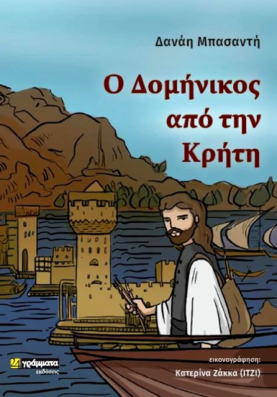 24 ΓΡΑΜΜΑΤΑ Ο ΔΟΜΗΝΙΚΟΣ ΑΠΟ ΤΗΝ ΚΡΗΤΗ