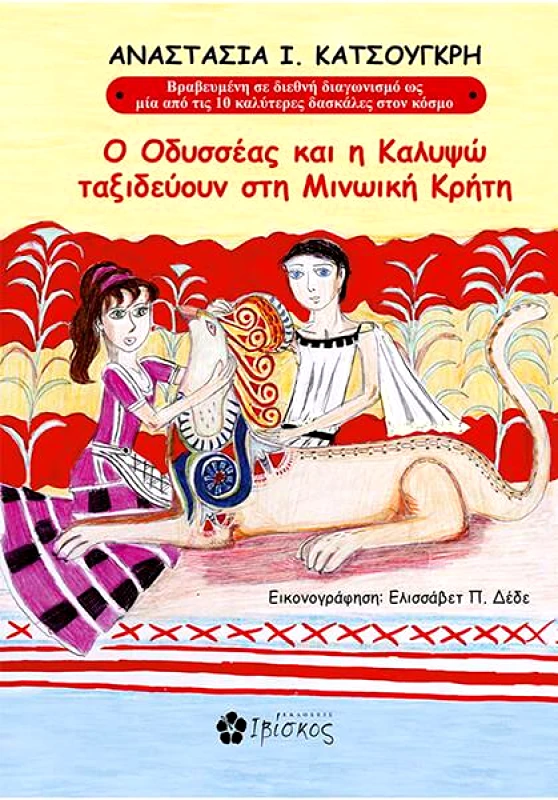 ΕΚΔΟΣΕΙΣ ΙΒΙΣΚΟΣ Ο ΟΔΥΣΣΕΑΣ ΚΑΙ Η ΚΑΛΥΨΩ ΤΑΞΙΔΕΥΟΥΝ ΣΤΗΝ ΜΙΝΩΙΚΗ ΚΡΗΤΗ
