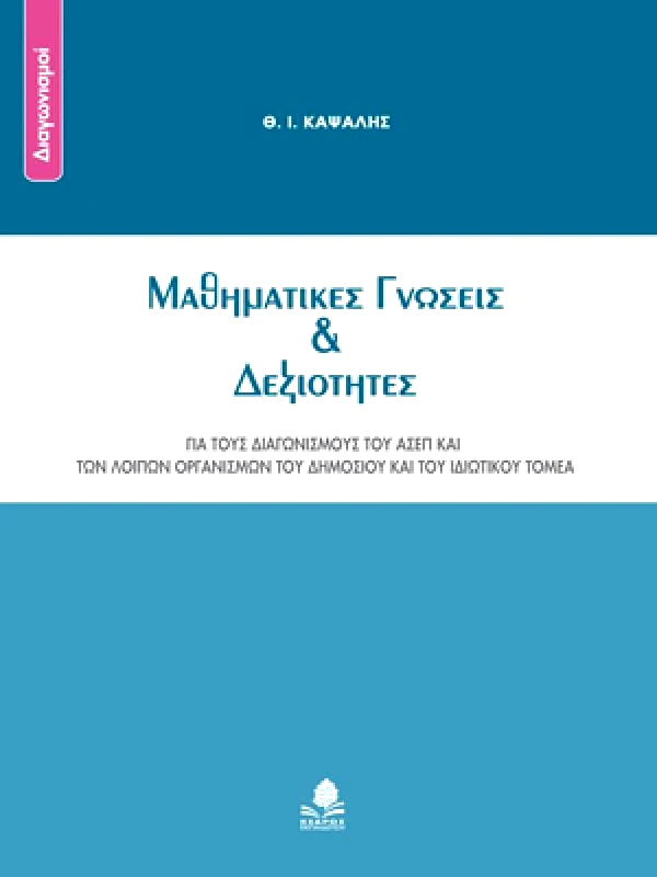 ΚΕΔΡΟΣ ΜΑΘΗΜΑΤΙΚΕΣ ΓΝΩΣΕΙΣ ΚΑΙ ΔΕΞΙΟΤΗΤΕΣ
