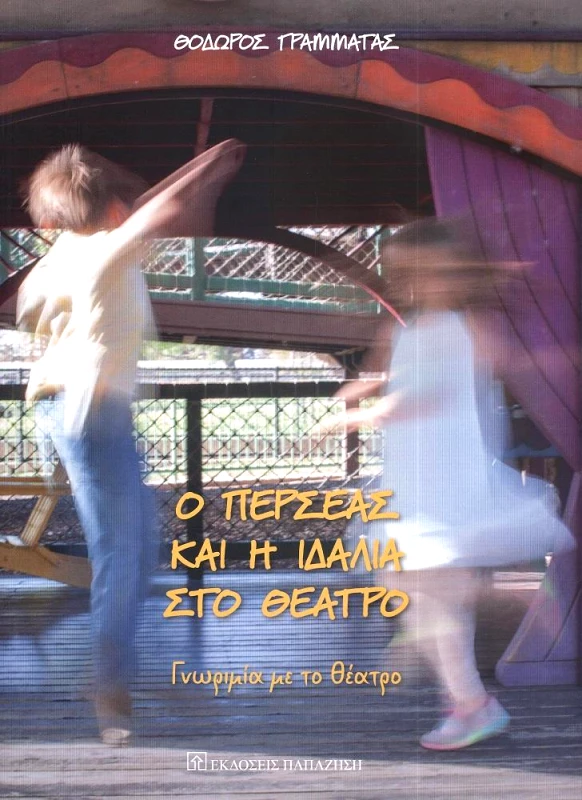 ΠΑΠΑΖΗΣΗΣ Ο ΠΕΡΣΕΑΣ ΚΑΙ Η ΙΔΑΛΙΑ ΣΤΟ ΘΕΑΤΡΟ