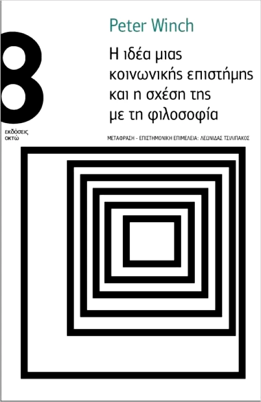 ΟΚΤΩ Η ΙΔΕΑ ΜΙΑ ΚΟΙΝΩΝΙΚΗΣ ΕΠΙΣΤΗΜΗΣ ΚΑΙ Η ΣΧΕΣΗ ΤΗΣ ΜΕ ΤΗ ΦΙΛΟΣΟΦΙΑ