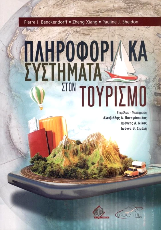 ΠΑΣΧΑΛΙΔΗΣ ΠΛΗΡΟΦΟΡΙΚΑ ΣΥΣΤΗΜΑΤΑ ΣΤΟΝ ΤΟΥΡΙΣΜΟ