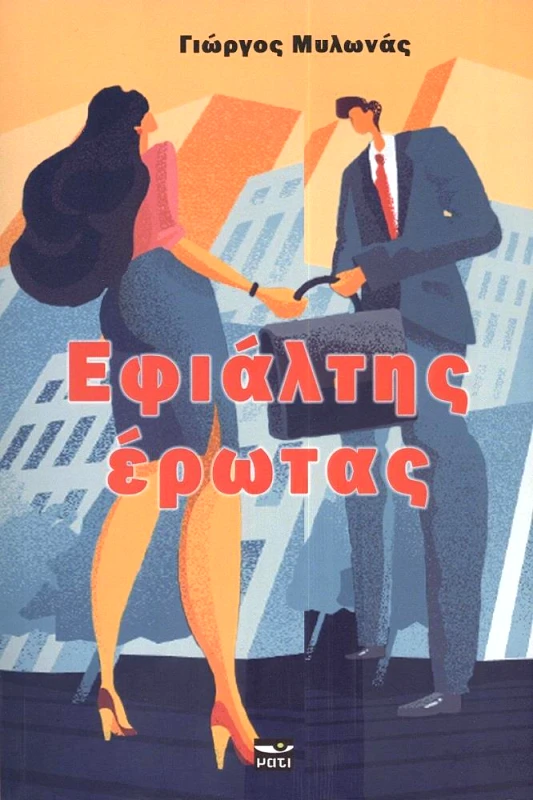 ΜΑΤΙ ΕΦΙΑΛΤΗΣ ΕΡΩΤΑΣ