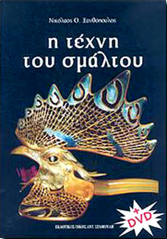 ΕΚΔΟΤΙΚΟΣ ΟΙΚΟΣ ΑΝΤ.ΣΤΑΜΟΥΛΗ Η ΤΕΧΝΗ ΤΟΥ ΣΜΑΛΤΟΥ (+DVD)