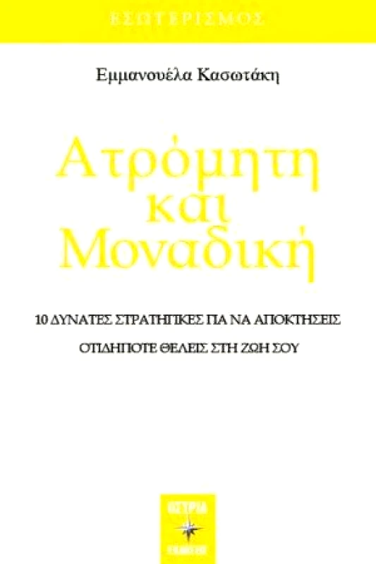ΟΣΤΡΙΑ ΑΤΡΟΜΗΤΗ ΚΑΙ ΜΟΝΑΔΙΚΗ