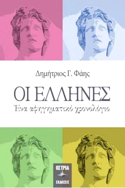 ΟΣΤΡΙΑ ΟΙ ΕΛΛΗΝΕΣ