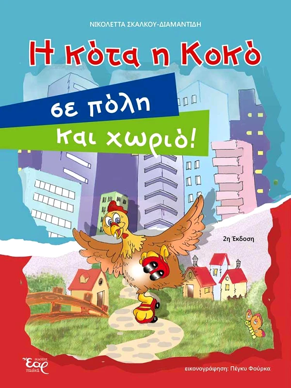 ΕΑΡ Η ΚΟΤΑ Η ΚΟΚΟ ΣΕ ΠΟΛΗ ΚΑΙ ΧΩΡΙΟ