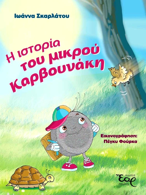 ΕΑΡ Η ΙΣΤΟΡΙΑ ΤΟΥ ΜΙΚΡΟΥ ΚΑΡΒΟΥΝΑΚΗ